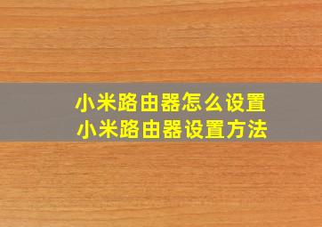 小米路由器怎么设置 小米路由器设置方法